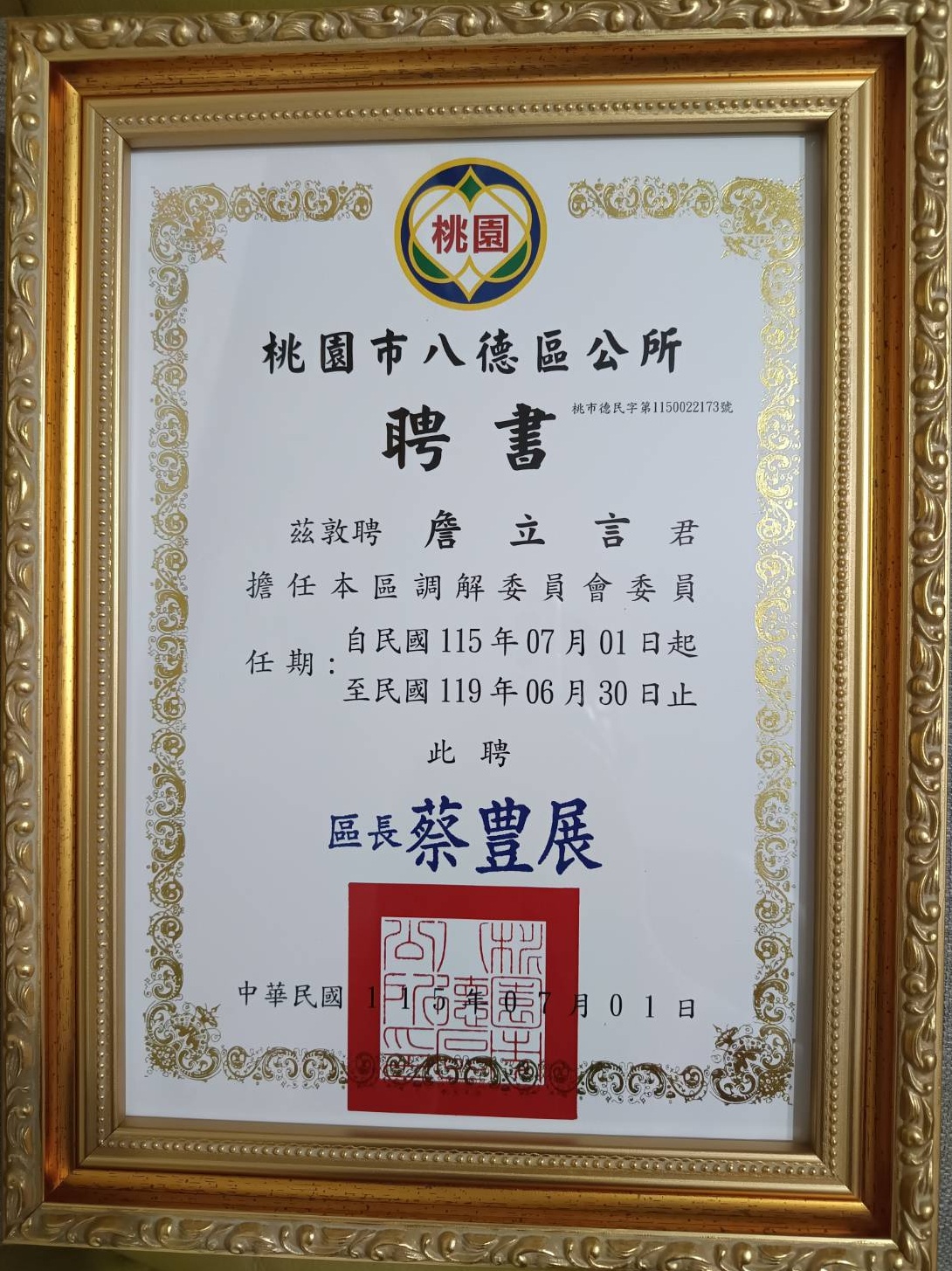 專業深耕地方！本所主持律師詹立言律師榮任桃園市八德區公所調解委員