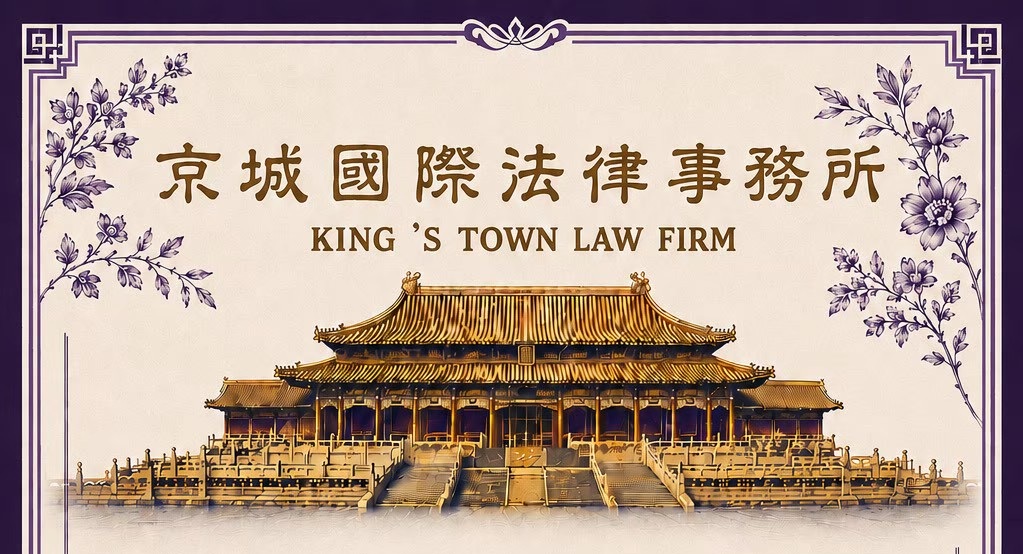 京城國際法律事務所盛大開幕！感謝各界賢達蒞臨指導